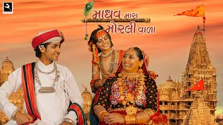 Madhav Mara Morli Vada  Sabhiben Ahir  ​⁠​⁠RAJESHAHIR  Song OF Faith  New Gujarati Song 2023 [upl. by Fineberg33]