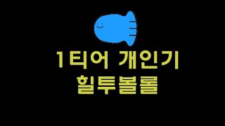 현재 가장 유용하고 사기적인 개인기 힐투볼롤 하는법 [upl. by Esinev]