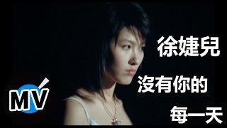 徐婕兒  沒有你的每一天 官方版MV [upl. by Yeltihw504]