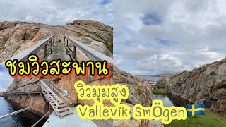 พามาชมวิวสะพาน จุดถ่ายรูปที่นักท่องเที่ยวหลงใหล ￼  พาเดินเขาไปชมวิวมุมสูง Vallevik Smögen🇸🇪  Ep5 [upl. by Marabel]