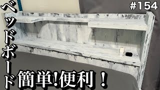 簡単！ヘッドボードDIY！カフェ板と野地板を使ってベッド枕元の棚を作りました！カントリー風 [upl. by Tierney512]