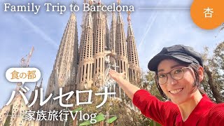 食の都バルセロナへ！！！【Trip to Barcelona】 [upl. by Ailad]