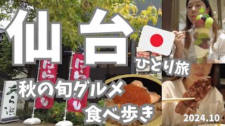 【仙台🇯🇵】秋の旬グルメ特集！絶対食べたい絶品ご当地フードを徹底紹介😍秋季限定の宮城名物はらこ飯食べに行ってきた [upl. by Madda]