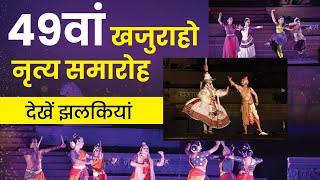 Khajuraho Dance Festival 2023  The 49th Edition of the Khajuraho Dance Festival 202223 [upl. by Audsley18]