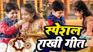 Liveरक्षाबंधन के नॉनस्टॉप गीत 2024 New Rakshabandhan Song Raksha BandhanRakhi Ke Naya Gana [upl. by Ecnerrot693]