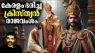 ചതിയിലൂടെ കൊച്ചി രാജാവ് തകർത്ത വില്ലാർവട്ടം രാജവംശം  Villarvattom Christian King  Bright Explainer [upl. by Esinert]