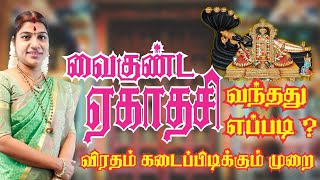 வைகுண்ட ஏகாதசி விரதம் கடைப்பிடிக்கும் முறை  Vaikunta Ekadasi Vratham  Sorga vasal 2020 [upl. by Ciapas888]