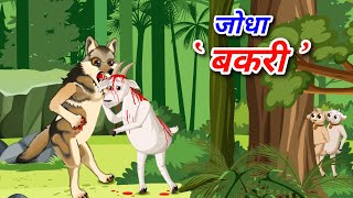 बकरी के दो बच्चे  bhediya aur bakri ki kahani  bakri ki kahani [upl. by Rochester]