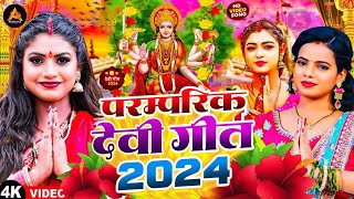 Video  पारम्परिक देवी गीत 2024  Navratri Special Song  Bhakti Gana 2024 Ke  Devi Geet 2024 [upl. by Nedi]