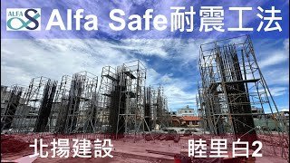 【北揚 睦里白2】北揚建設戴雲發Alfa Safe柱中柱 系統牆 工法技術指導及品質呈現 [upl. by Alih]