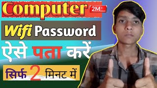 Computer Wifi Password कैसे पता करें🤔सिर्फ 2 मिनट मेंpuneettechnicalsupport [upl. by Robinette923]