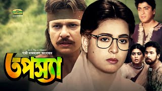 Tapossa  HD1080p  Alamgir  Shabana  Bappa Raz  Sabnuz  Rajib  Hit Bangla Movie [upl. by Piane633]