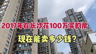 朋友2017年在长沙100万买的房想卖掉，问了价格吓一跳，看值多少 [upl. by Hazlett657]