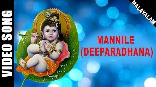 Mannile Maya  Krishnan  Guruvayoorappan  JayaVijaya  Malayalam  Devotional  HD Temple Video [upl. by Moor15]