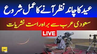 🔴Live Moon sighting in Saudi Arab  Eid ul fitr 2024  Shawwal moon 1445  Breaking news [upl. by Malik574]