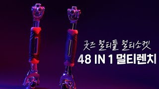 우리집 공구함이 가벼워진다 굿즈 48 in 1 멀티렌치 [upl. by Einnaoj]