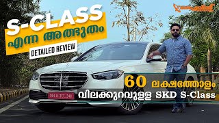 Mercedes Benz S Class S350d 2022  ₹60 ലക്ഷത്തിന്റെ കുറവ് ഫീച്ചേഴ്സിലുണ്ടോ  Flywheel Malayalam [upl. by Kimmy]