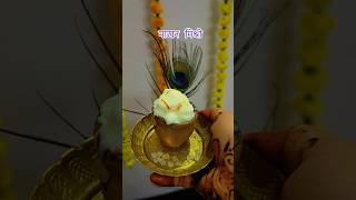 Makhan mishri bhog  instant makhan recipe youtubeshorts makhan makhanmishri janmashtami hack [upl. by Johnston]