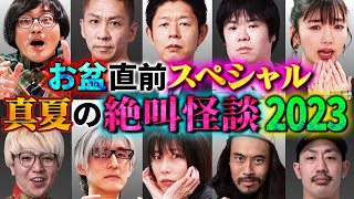 【初耳怪談】＜お盆直前SP ＞真夏の絶叫怪談2023 100分総ざらい編【島田秀平】【ナナフシギ】【松原タニシ】【松嶋初音】【牛抱せん夏】【響洋平】【川口英之】【ガンジー横須賀】【あとちゃん】 [upl. by Atinrahc]