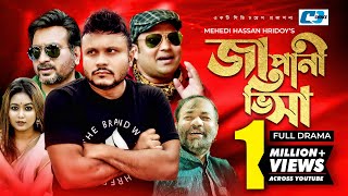 Japani Visa  জাপানী ভিসা  Mishu Sabbir  Vabna  Siddiqur Rahman  Nisha  Bangla Comedy Natok [upl. by Noelopan]