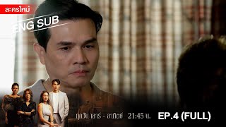 สงครามเงิน  EP4 FULL  ENG SUB  Amarin TVHD [upl. by Tekla]