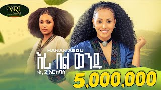 Hanan Abdu  Eri Bel Wendu  ሃናን አብዱ  እሪ በል ወንዱ  New Ethiopian Music 2023 Official Video [upl. by Pyszka]