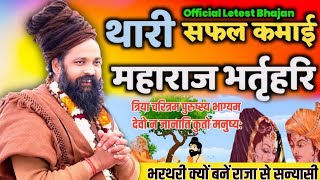 Prkash Das Ji Maharaj थारी सफल कमाई महाराज भरतरी प्रकाश दास जी महाराज भजन raja bhartari Bhajan 2024 [upl. by Eire]