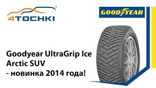 шины Goodyear UltraGrip Ice Arctic SUV  новинка 2014 года  4 точки Шины и диски 4точки [upl. by Anirtak662]