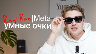 Умные очки RayBan Meta Wayfarer [upl. by Ahseikram626]