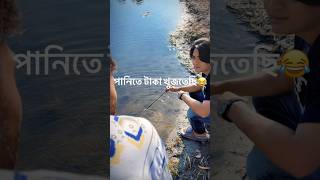 Bangla funy video part 1😂 shorts comedy funny village [upl. by Eltrym]