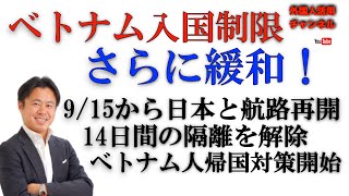 ベトナム入国制限を再緩和、9月15日より日本へフライト再開、14日間の隔離解除 [upl. by Elsie]