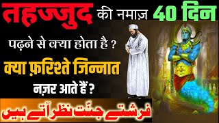 40 Din Tahajjud Padhne se kya hota hai  तहज्जुद पढ़ने से जिन्नात नज़र आते है  Islamic Malumat [upl. by Eeldivad]