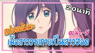 สปอยอนิเมะ  Watashi ga motete dousunda Ep15  เมื่อสาววายกลายเป็นสาวฮอต [upl. by Eeclehc]