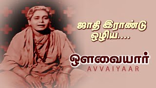 Jaadhi Irandozhiya Vaerillai Video Song  Avvaiyar  K B Sundarambal [upl. by Alyssa690]