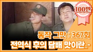 크큭티비 유머1번지 동작그만  367회 전역식하고 난 후에 담배 맛이란ㅣKBS 19900630 방송 [upl. by Siwel947]