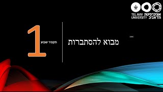 מבוא להסתברות  תקציר שבוע 1 [upl. by Nitaj994]