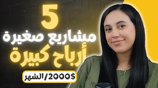 💰 أفكار مشاريع مربحة بجانب عملك أو دراستك [upl. by Eliga583]