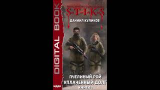 №2 STIKS Уплаченный долг Пчелиный Рой книга 1Глава 1732 [upl. by Vial]