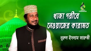 Khaja Goribe Newazer Karamot  Nurul Islam Farooqi New Bangla Waz [upl. by Arihaz]