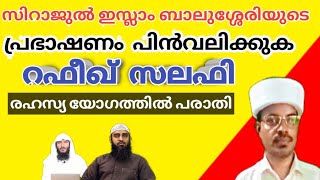 സിറാജുൽ ഇസ്ലാം ബാലുശ്ശേരിയുടെ പ്രഭാഷണം പിൻവലിക്കുക റഫീഖ് സലഫി RafeeqSalafi [upl. by Enelyak]