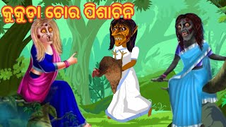 କୁକୁଡ଼ା ଚୋର ପିଶାଚୀନୀ  kukuda chora pishachini odia stories  odia gapa  cartoon tv odia [upl. by Hayidah]