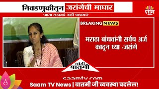 Supriya Sule News निवडणुकीतून जरांगेंची माघार सुप्रिया सुळे काय म्हणाल्या [upl. by Karolina]