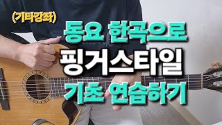 기타강좌 멜로디와 코드를 동시에 치기 동요로배우는핑거스타일 나비야 비행기 멜로디와코드를동시에 [upl. by Remus750]