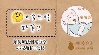 順勢療法案例《小兒積食便秘》a case of homeopathy infantile indigestion and constipation [upl. by Alake]