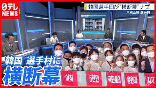 【韓国選手団】選手村に”横断幕”＆独自のquot給食センターquotが物議（2021年7月23日放送 BS 日テレ「深層NEWS」より） [upl. by Walsh]