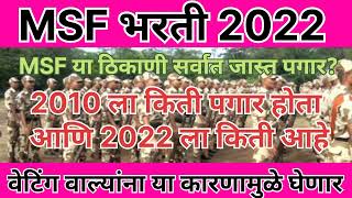 MSF Bharti New update 2022 MSF भरती वेटिंग वाल्यांना या कारणामुळे घेणार का  MSF Bharti 2022 [upl. by Strade]