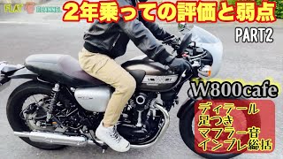 【 Kawasaki W800cafe 2019 】ど素人の正直インプレ PART2 ディテールamp足つきampマフラー音 2年乗っての評価と弱点編 w800cafe w800 カフェ w800 [upl. by Desdemona986]