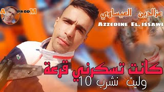 azzedine El issaouikant tsakrni 9ar3aعزالدين العيساويكانت تسكرني قرعةجديد راي عروبي [upl. by Atelra357]