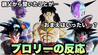 【DBXV2】ブロリーが各キャラと対面したときの反応 [upl. by Shanta]