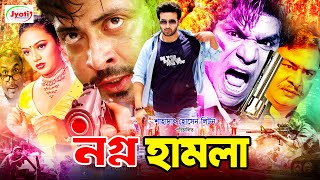 Nogno Hamla  নগ্ন হামলা  Shakib Khan Movie  Shakib Khan  Nodi  Misha Sawdagor [upl. by Massie744]